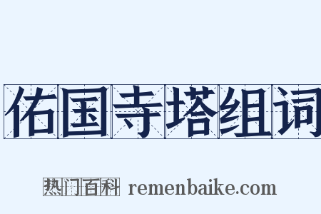 佑国寺塔组词是什么意思的图片
